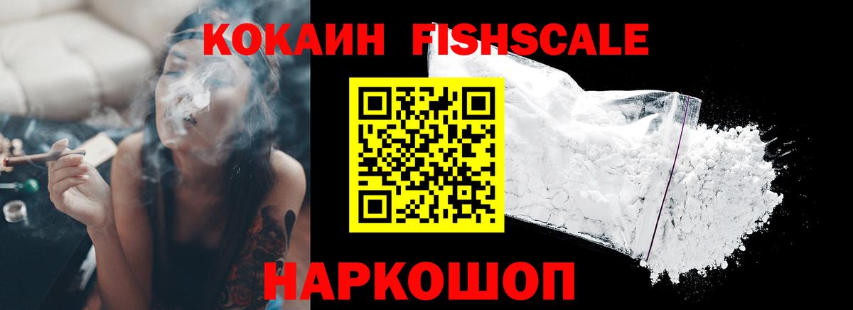 КОКАИН  Cocaine Fish Scale  Солнечногорск  Cocaine Колумбийский 
