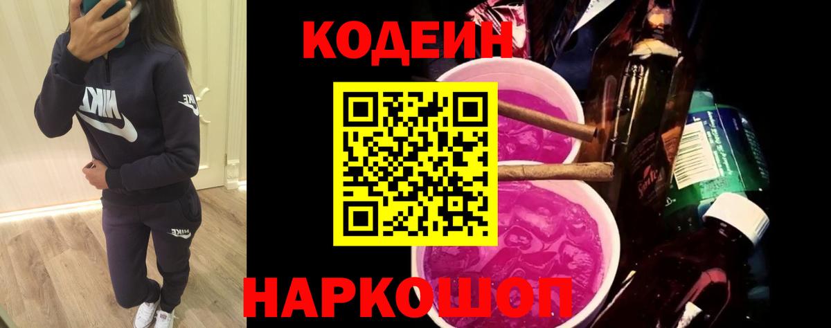 Солнечногорск  Codein Purple Drank  Вход с VPN  Кодеиновый сироп Lean Purple Drank 
