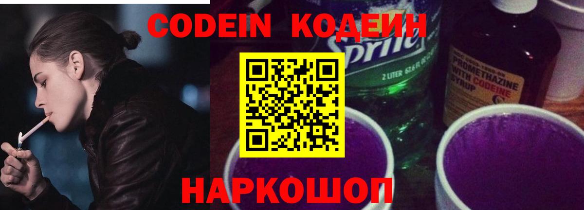 Кодеин напиток Lean (лин)  наркошоп  Codein Purple Drank  Солнечногорск 
